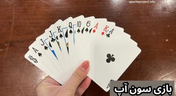 بازی سون آپ آنلاین چگونه است؟ لیست قوانین بازی Seven Up