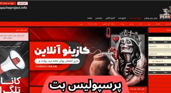 آدرس جدید پرسپولیس بت بدون فیلتر به همراه بونوس ویژه ثبت نام