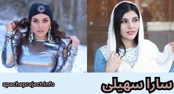بیوگرافی سارا سهیلی به همراه عکس های او در مهمانی های شبانه