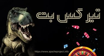 ورود به تیرکس بت یا همان سایت شرط بندی trexbet با بونوس 50 هزار تومانی