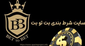 سایت شرط بندی بت تو بت (bet to bet) آدرس جدید و بدون فیلتر