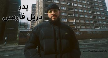پدر دریل فارسی لقب کیست؟ بررسی مدعیان این لقب