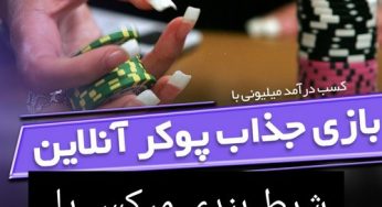 شرط بندی میکس یا شرط بندی تکی؟ بهترین گزینه کدام است؟