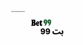 آدرس جدید شرط بندی بت 99 به همراه بونوس های روزانه و هفتگی در (bet99)