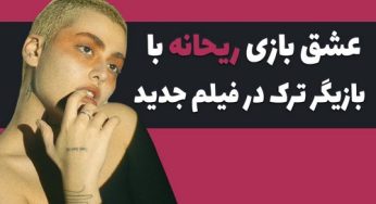 فیلم زندگی ریحانه پارسا در ترکیه به همراه پشت صحنه های جنجالی آن