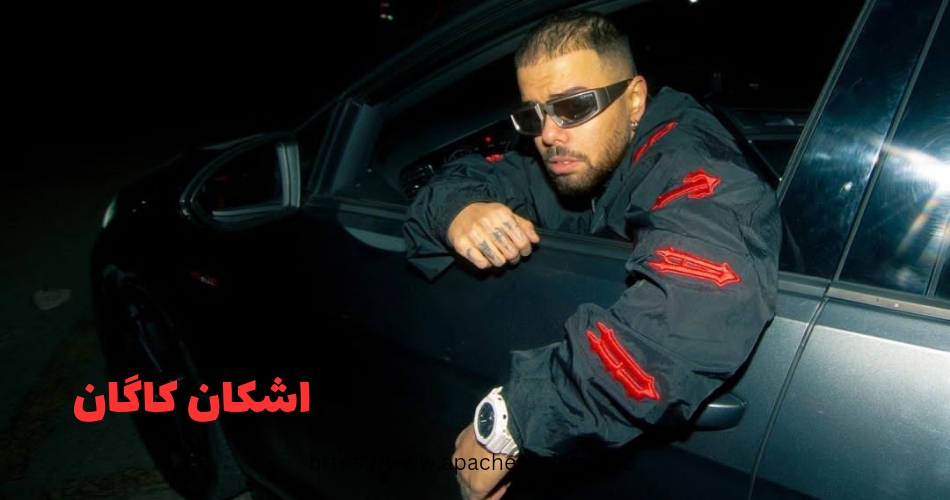 اشکان کاگان