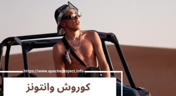 کوروش وانتونز کیست؟ | بیوگرافی و ماجرای آشنایی کوروش و هلیا