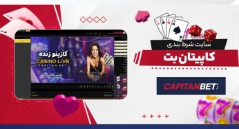 آدرس کاپیتان بت (CapitanBet) + لینک دنلود اپلیکیشن و راهنمای استفاده از آن