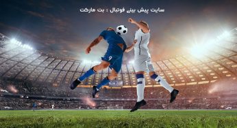 پیش بینی فوتبال ❤️ بهترین سایت پیش بینی فوتبال معتبر 2023 از نگاه کاربران