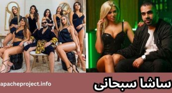 بیوگرافی ساشا سبحانی آقازاده اینستاگرامی ❤️ بررسی درآمد و لیست ماشین های او