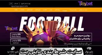 آدرس جدید تاینی بت TINYBET و سایت تاینی بت وی آی پی