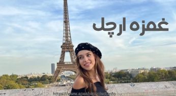 بیوگرافی غمزه ارچل + قد، وزن و فیلم هایی که او بازی کرده است