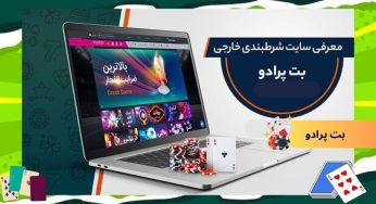 شرط بندی در بت پرادو (betprado) با آدرس بدون فیلتر و بونوس 100 درصدی