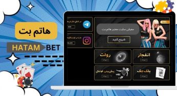 ثبت نام در هاتم بت (hatambet) با لینک جدید و بدون فیلتر و بونوس باورنکردنی