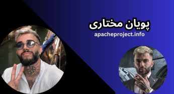 پویان مختاری کیست؟ بررسی منبع درآمد و حواشی پویان مختاری