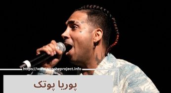 پوریا پوتک چگونه معروف شد؟ از دیس خلسه تا یوتیوبر شدنش