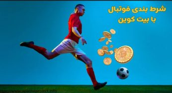 سایت شرط بندی فوتبال با بیت کوین به همراه آموزش شارژ حساب