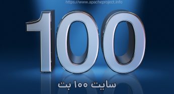 آدرس جدید سایت 100 با جوایز ویژه برای شرط بندی پر سود