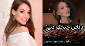 بیوگرافی دیلان چیچک دنیز و رابطه های پنهانی او