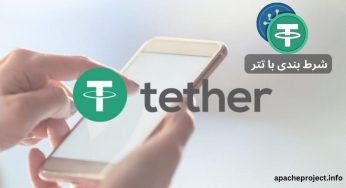 شرط بندی با تتر با 300 درصد شارژ بیشتر در هر بار شارژ حساب