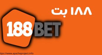 آدرس جدید 188 بت بدون فیلتر با بونوس های جذاب