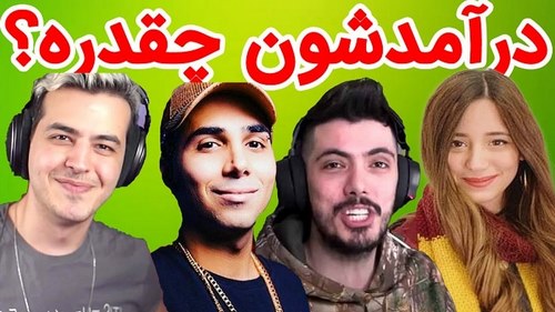 پردرآمدترین یوتیوبر ایران کدامند؟