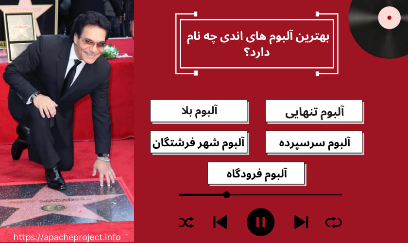 بهترین آلبوم های اندی چه نام دارد؟