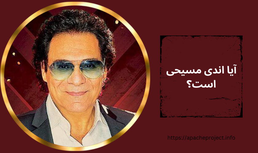 آیا اندی مسیحی است؟