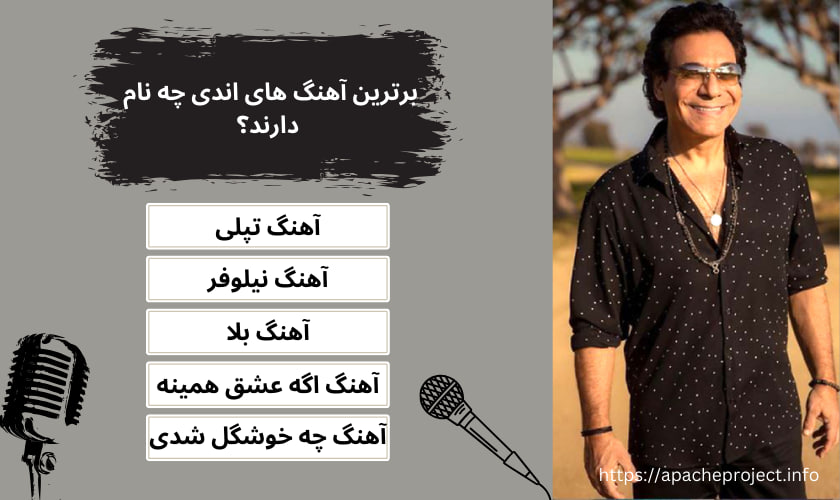 برترین آهنگ های اندی چه نام دارند؟