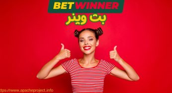 ورود به سایت بت وینر (betwinner) با بونوس ثبت نام درصد بالا
