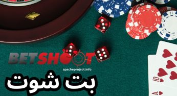 آدرس جدید بت شوت (betshoot) به همراه بررسی اعتبار این سایت