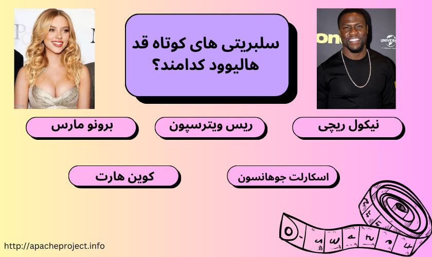 سلبریتی های کوتاه قد هالیوود کدامند؟ 