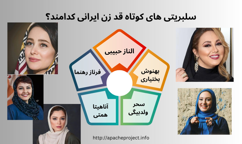 سلبریتی های کوتاه قد زن ایرانی کدامند؟