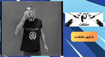 شاپور ملتفت کیست؟ بیوگرافی و لیست بهترین آهنگ های او