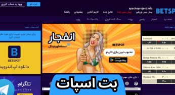 بت اسپات (betspot) پیش بینی فوتبال با ضریب های باورنکردنی + آدرس و اپلیکیشن