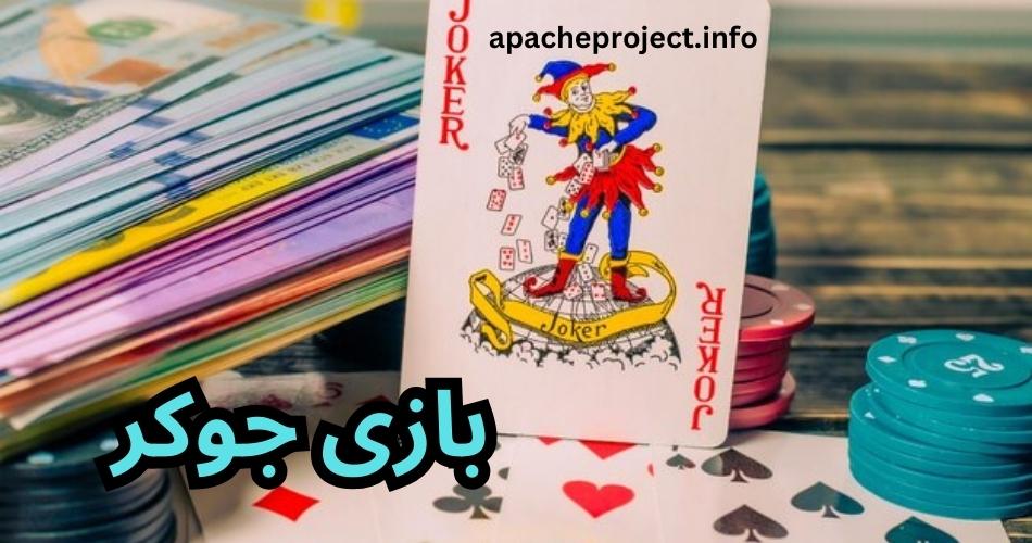 بازی جوکر