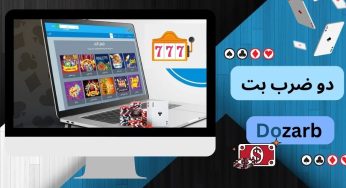 دو ضرب بت (Dozarb bet) سایت معتبر و قدیمی با درگاه بانکی مستقیم
