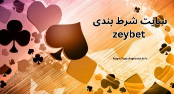 آدرس جدید سایت شرط بندی zeybet به همراه راهنمای ثبت نام