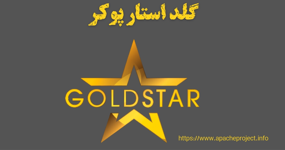 گلد استار پوکر