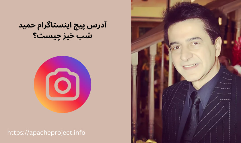 آدرس پیج اینستاگرام حمید شب خیز چیست؟