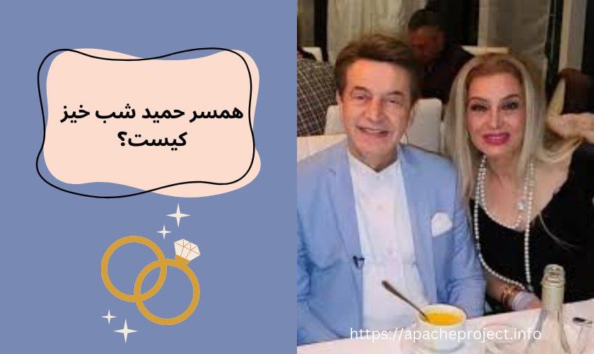 همسر حمید شب خیز کیست؟