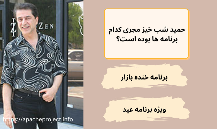 حمید شب خیز مجری کدام برنامه ها بوده است؟