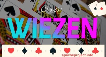 بازی وایزن (Wiezen) به همراه قوانین و ترفند های برد