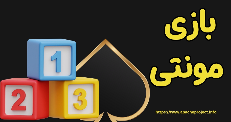 بازی مونتی