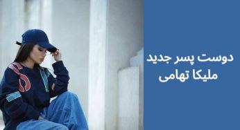 دوست پسر جدید ملیکا تهامی و عکس های دو نفره آن ها در بغل هم