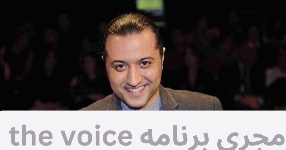 مجری برنامه the voice