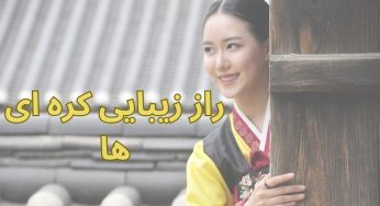 افشای راز زیبایی کره ای ها به همراه معرفی محصولات بهداشتی آن ها