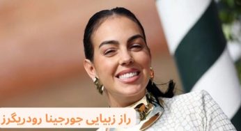 راز زیبایی جورجینا رودریگز دوست دختر سابق رونالدو