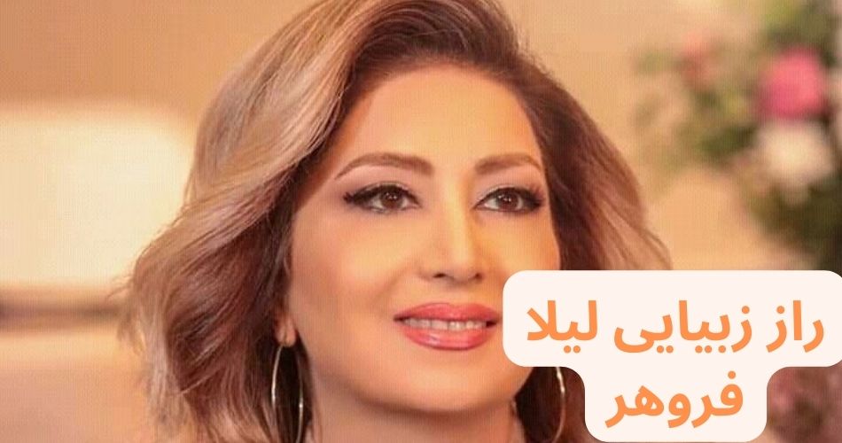 راز زیبایی لیلا فروهر