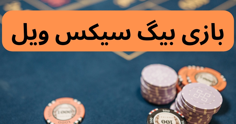 بازی بیگ سیکس ویل